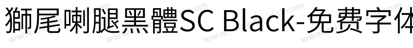獅尾喇腿黑體SC Black字体转换